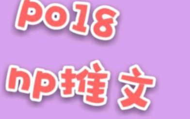 po18 np推文(第十三弹)哔哩哔哩bilibili