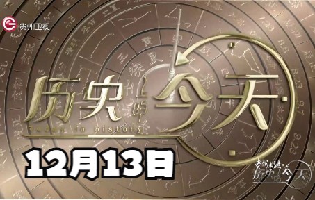 历史上的今天丨12月13日哔哩哔哩bilibili