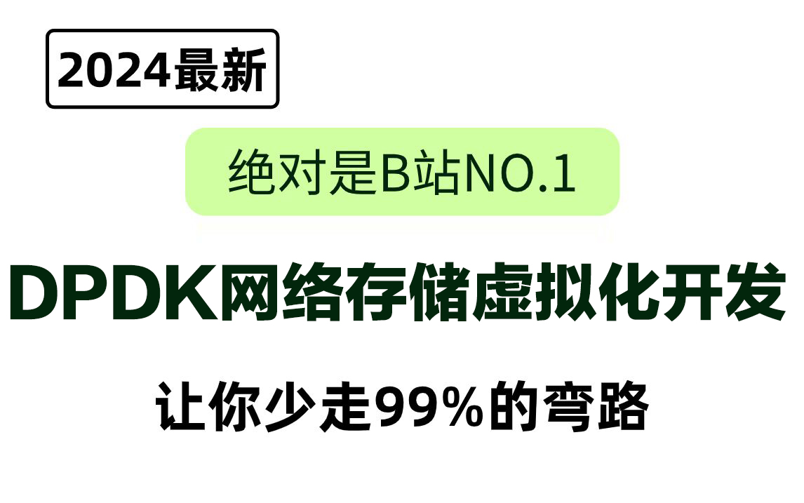 2024年B站首推超详细高性能网络框架DPDK网络存储虚拟化开发保姆级教程,学完即可就业(dpdk网络/存储/安全与网关开发/虚拟化与云原生/性能测试)...