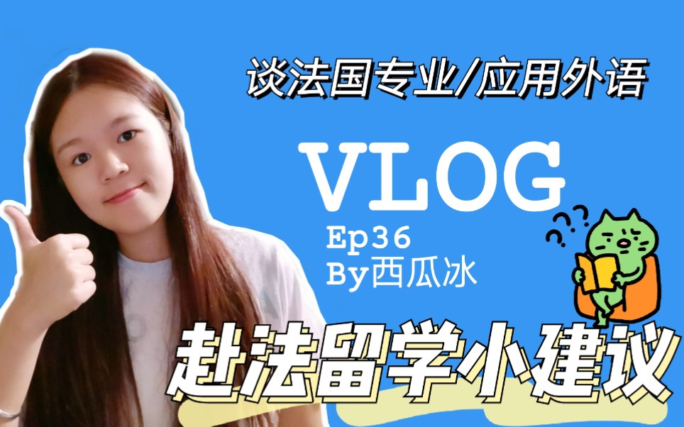 [图]vlog36 | 法国留学生谈法国热门专业-应用外语 | 附赴法留学小建议