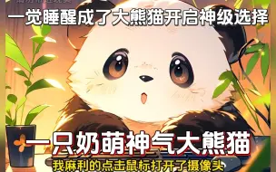 Download Video: 一觉睡醒成了一只奶萌的大熊猫，还被五花大绑，一只母熊猫挠着屁股，急不可耐的坐在他身上，叮！