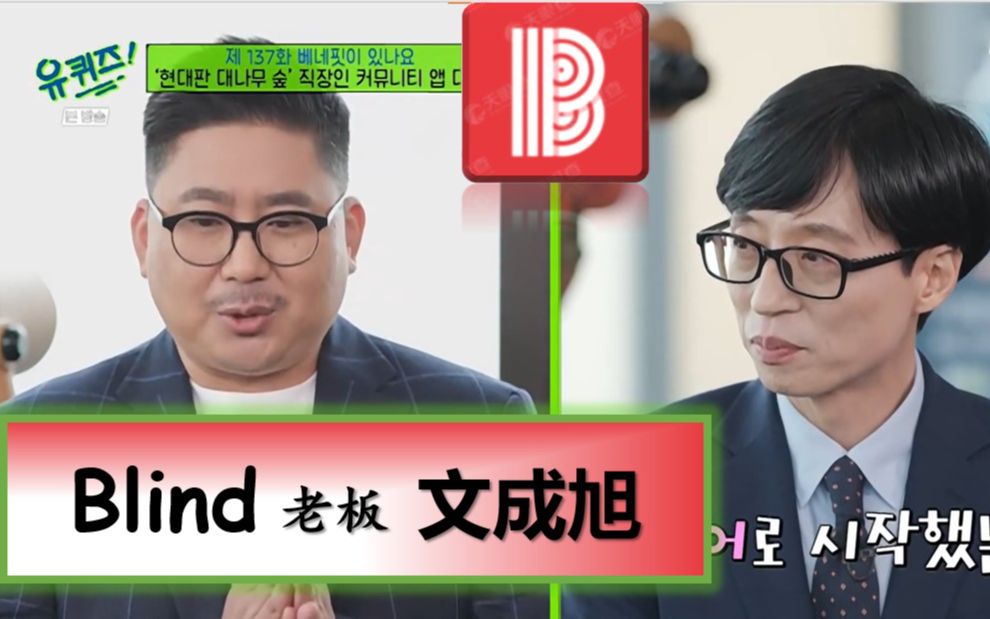 [图]【You Quiz】Blind原来是韩国的公司！刘在石访问Blind老板