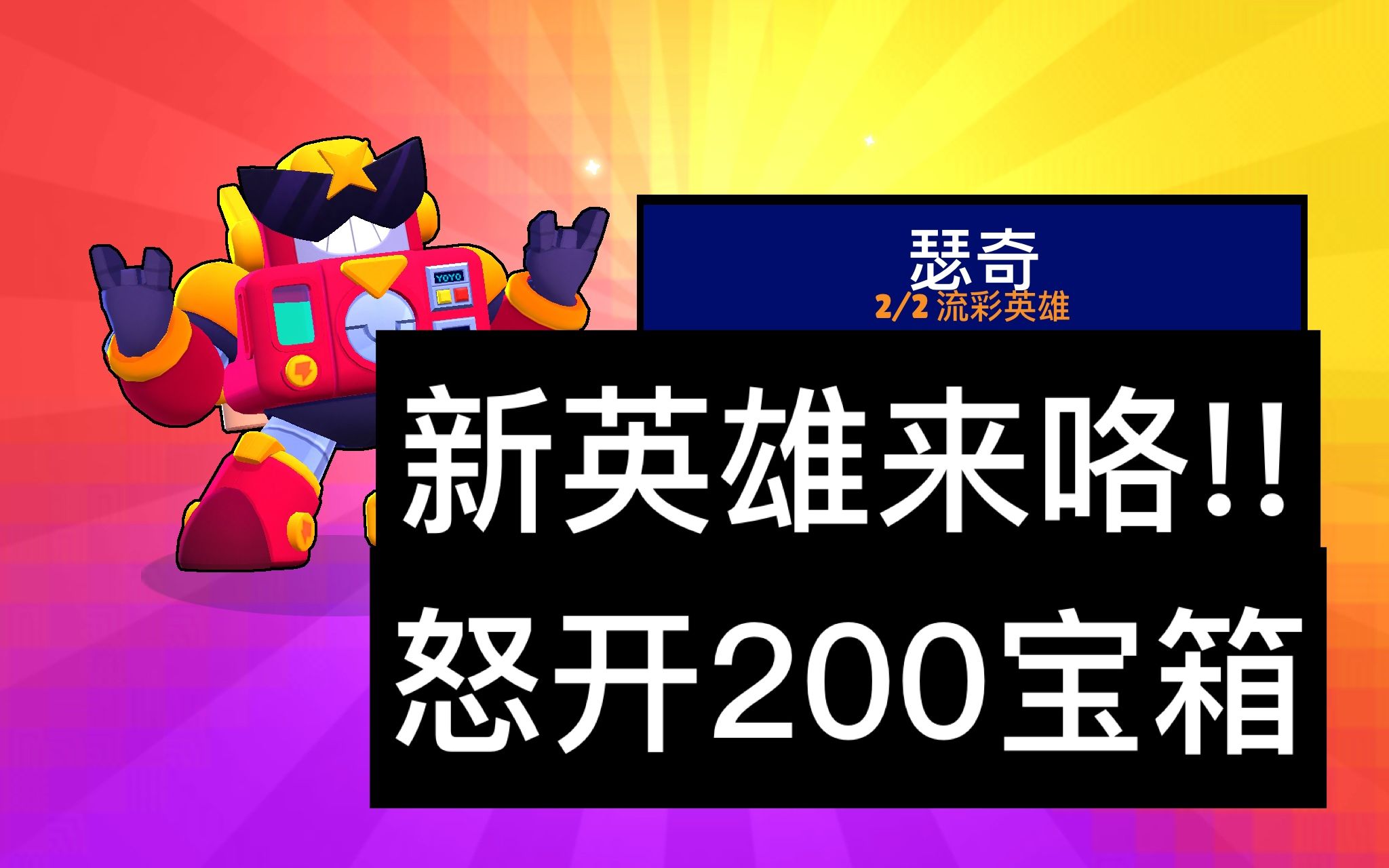 【百夫游戏台】荒野乱斗/新英雄瑟奇到手/近200个乱斗宝箱能开到妙具和星徽之力吗?哔哩哔哩bilibili