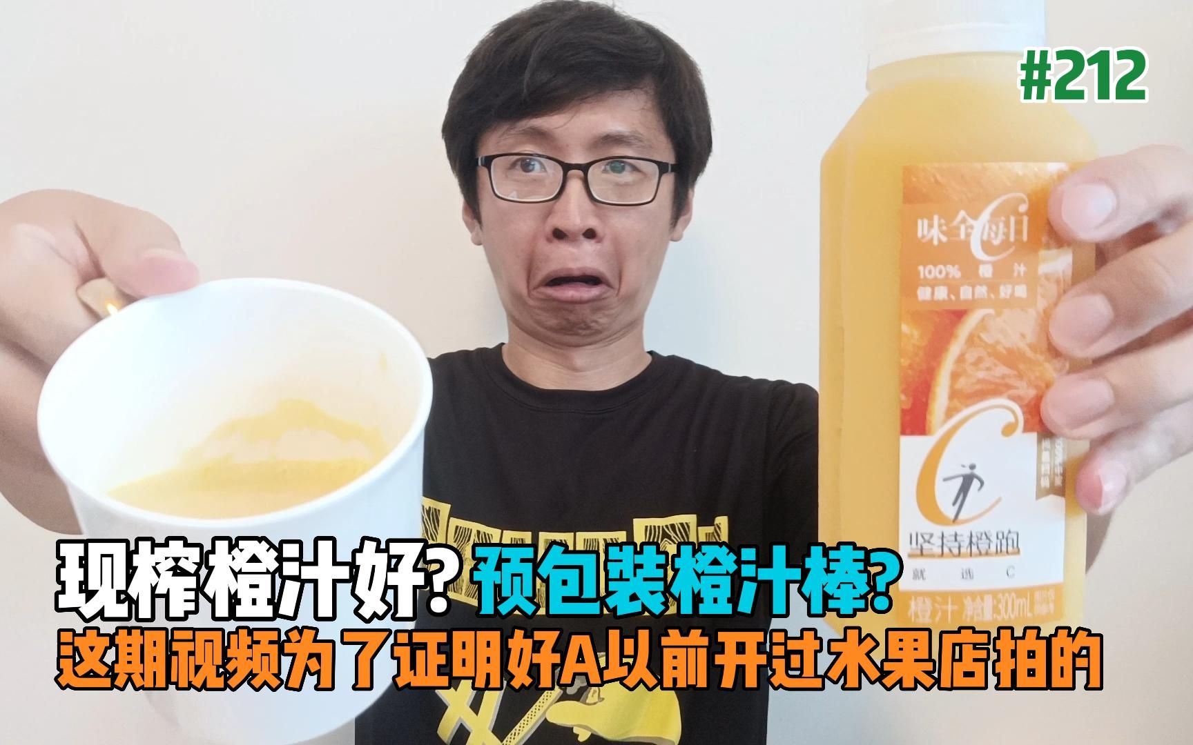 现榨橙汁好? 还是预包装橙汁棒? 奶茶果汁到底放了多少糖? 台湾小伙在大陆自制橙汁创业? 其实只是想证明我之前真的开过水果店啦【EP212】哔哩哔...