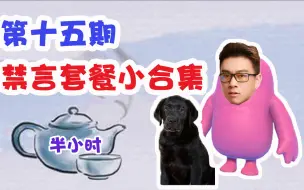 Tải video: 【今天春哥磕头了吗】禁言小合集第十五期 家有小黑