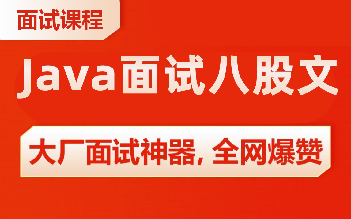 耗时半个月,终于把全网最火的Java面试八股文给大家整理出来了!(Java基础/JVM/多线程与高并发/Spring源码/MySQL /Redis /分布式)哔哩哔哩bilibili