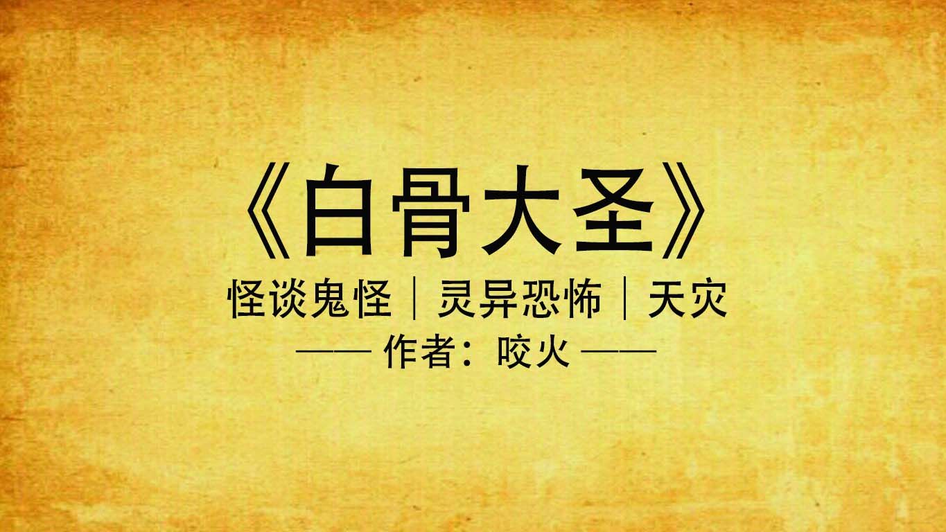 《白骨大圣》连载 | 老K演播,灵异玄幻恐怖哔哩哔哩bilibili