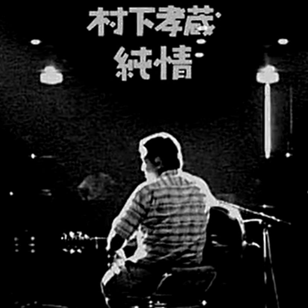 村下孝蔵-純情（ライブ） 1996_哔哩哔哩_bilibili