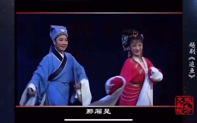 [图]【片段】《追鱼-夫妻观灯》唱词字幕 郑国凤 王志萍