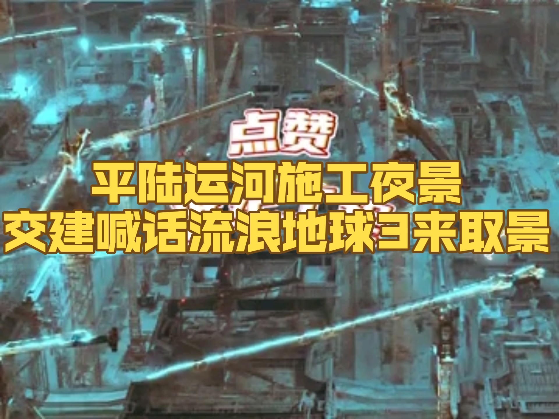 工地取景拍摄影视视频教程的简单介绍