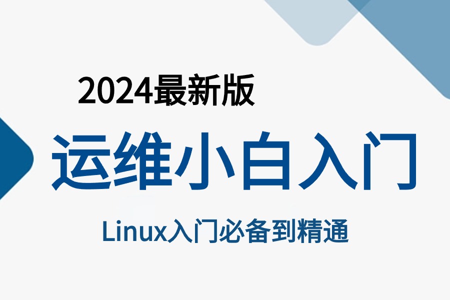 [图]【2024新版】【运维小白入门】课程，从零到实战一套搞定，虚拟机，centos操作系统，lamp黄金架构！趁着99的人都不知道赶快拿下！