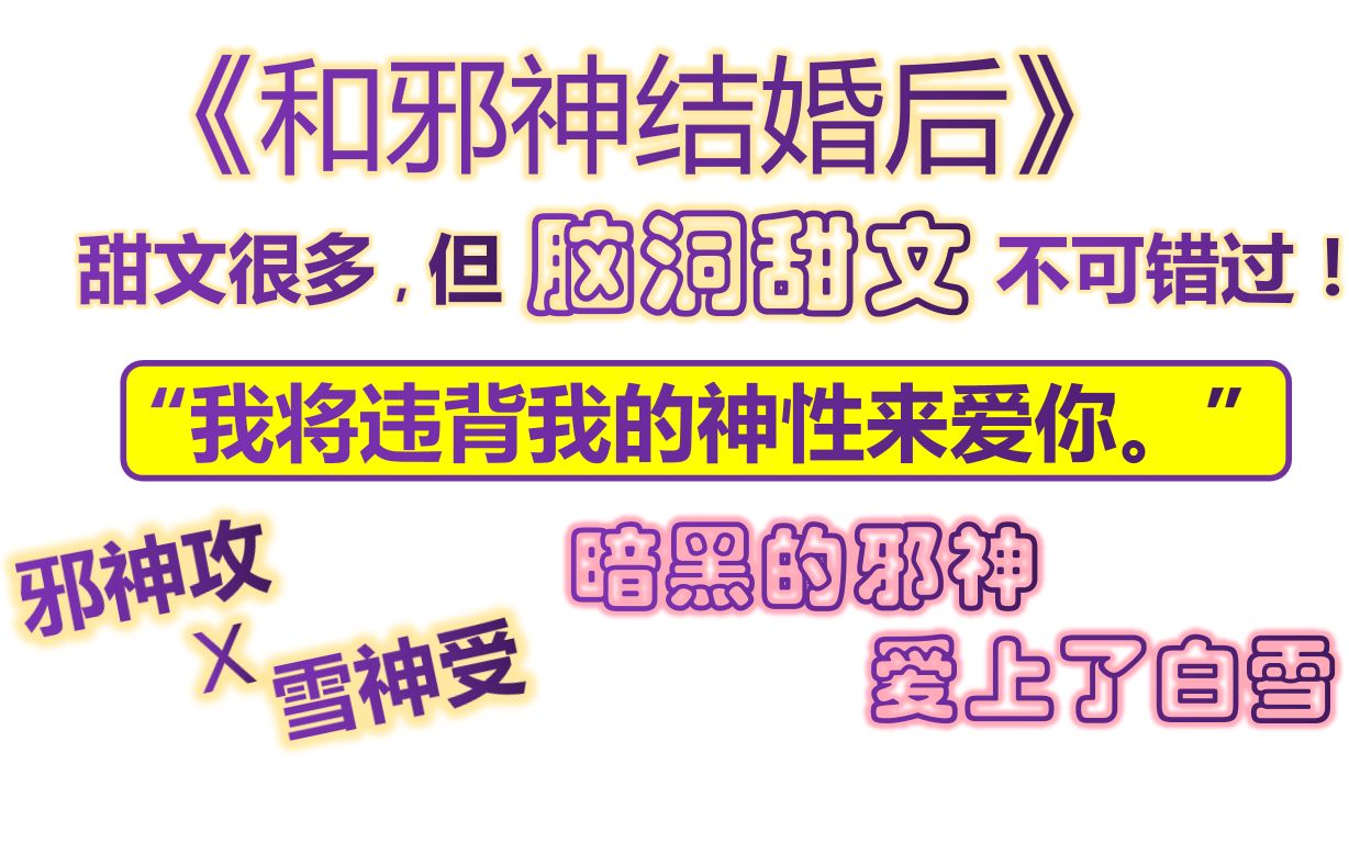 [原耽推文]脑洞甜文,暗黑的神性也阻止不了我爱你的光明~和邪神结婚后哔哩哔哩bilibili