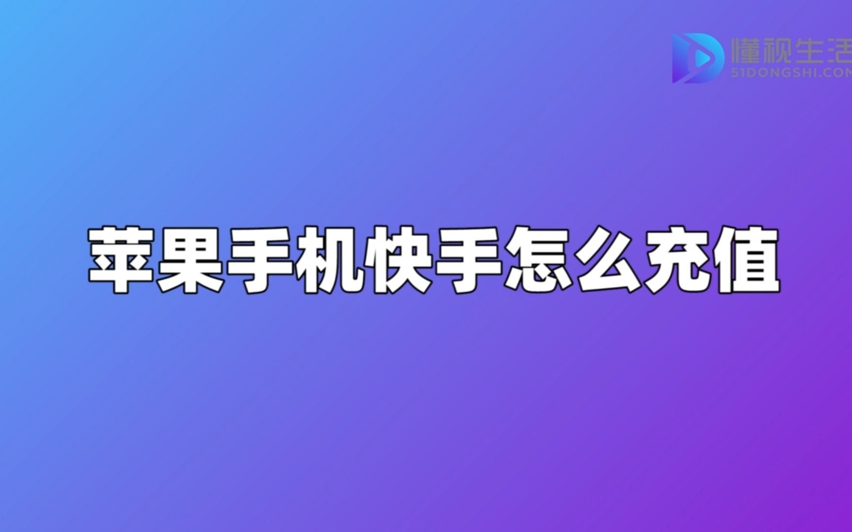 苹果手机快手怎么充值哔哩哔哩bilibili