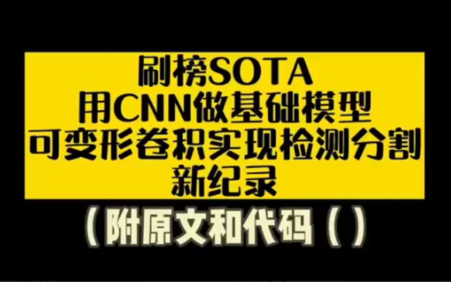 SOTA!用CNN做基础模型,可变形卷积实现检测分割新纪录,附原文和代码#人工智能 #论文 #人工智能论文 #CNN #卷积哔哩哔哩bilibili