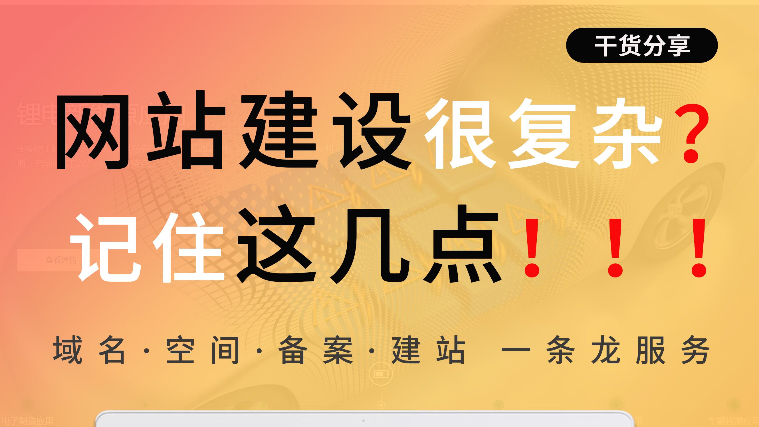 网站建设很复杂?记住这几点!!!网站搭建不再头疼!哔哩哔哩bilibili