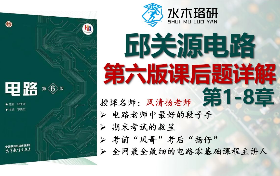 [图]邱关源《电路》第六版课后习题详解1-8章||全程精讲解读||电气考研||专业课电路||邱关源电路讲解