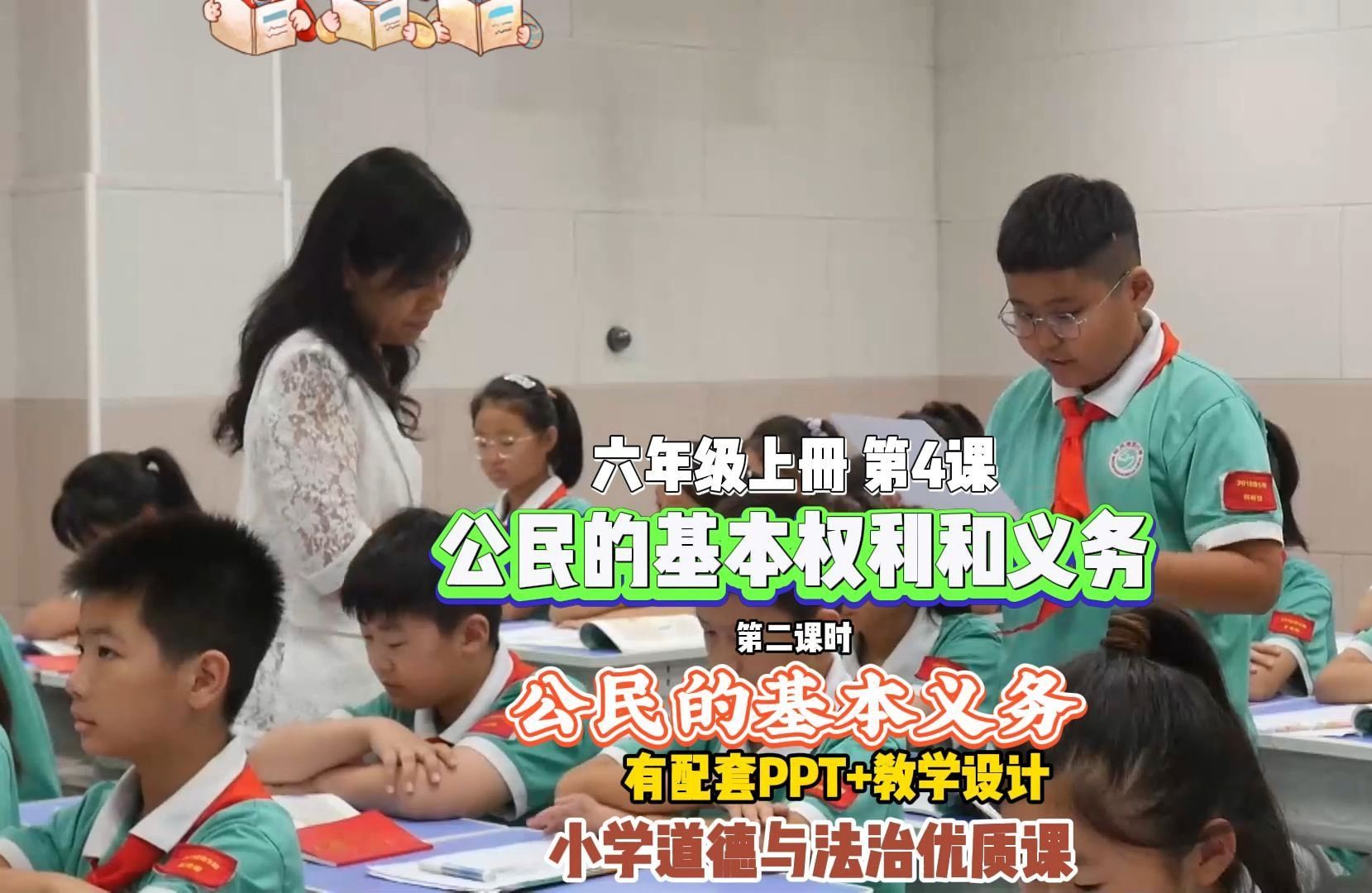 六年级上册 课堂实录:统编版义务教育道德与法治 六年级上册 第二单元