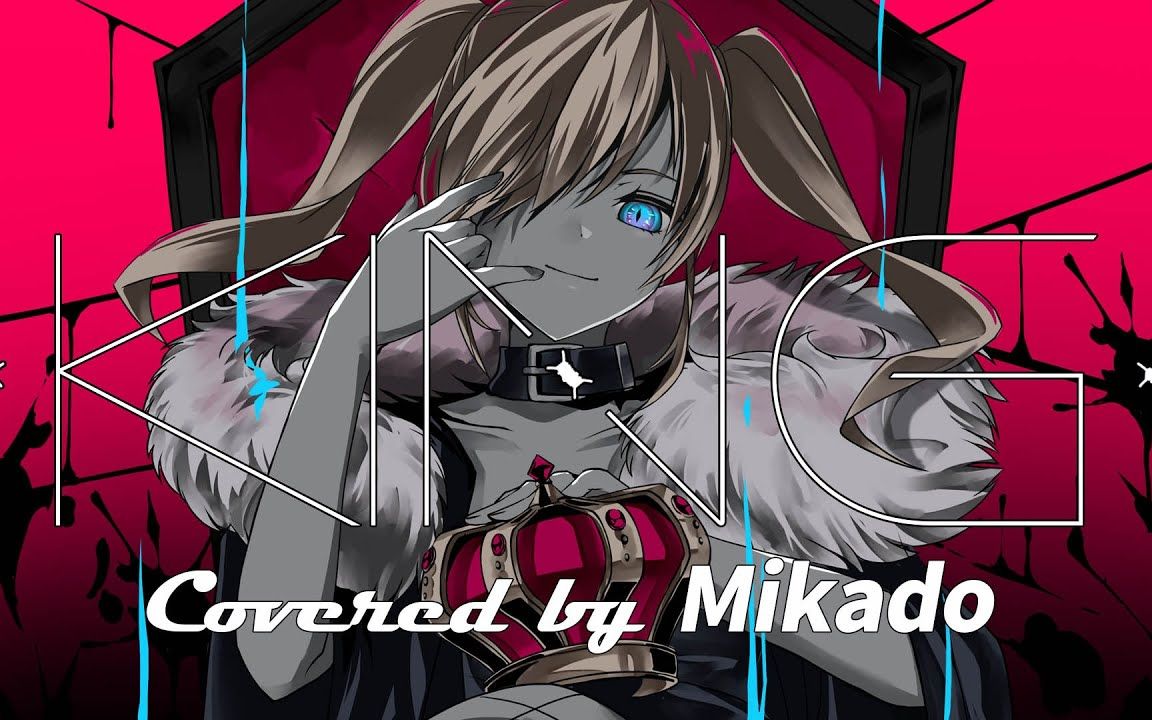 【里之形态】king_ kanaria【covered by 帝】