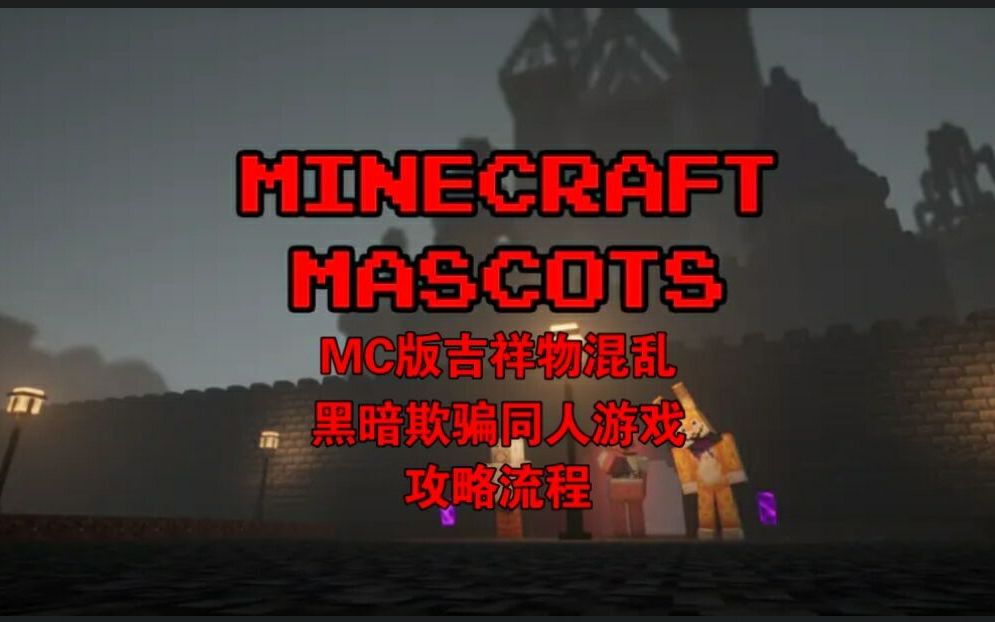 【天命/攻略流程】Minecraft Mascots MC版吉祥物混乱 黑暗欺骗同人游戏哔哩哔哩bilibili黑暗欺骗