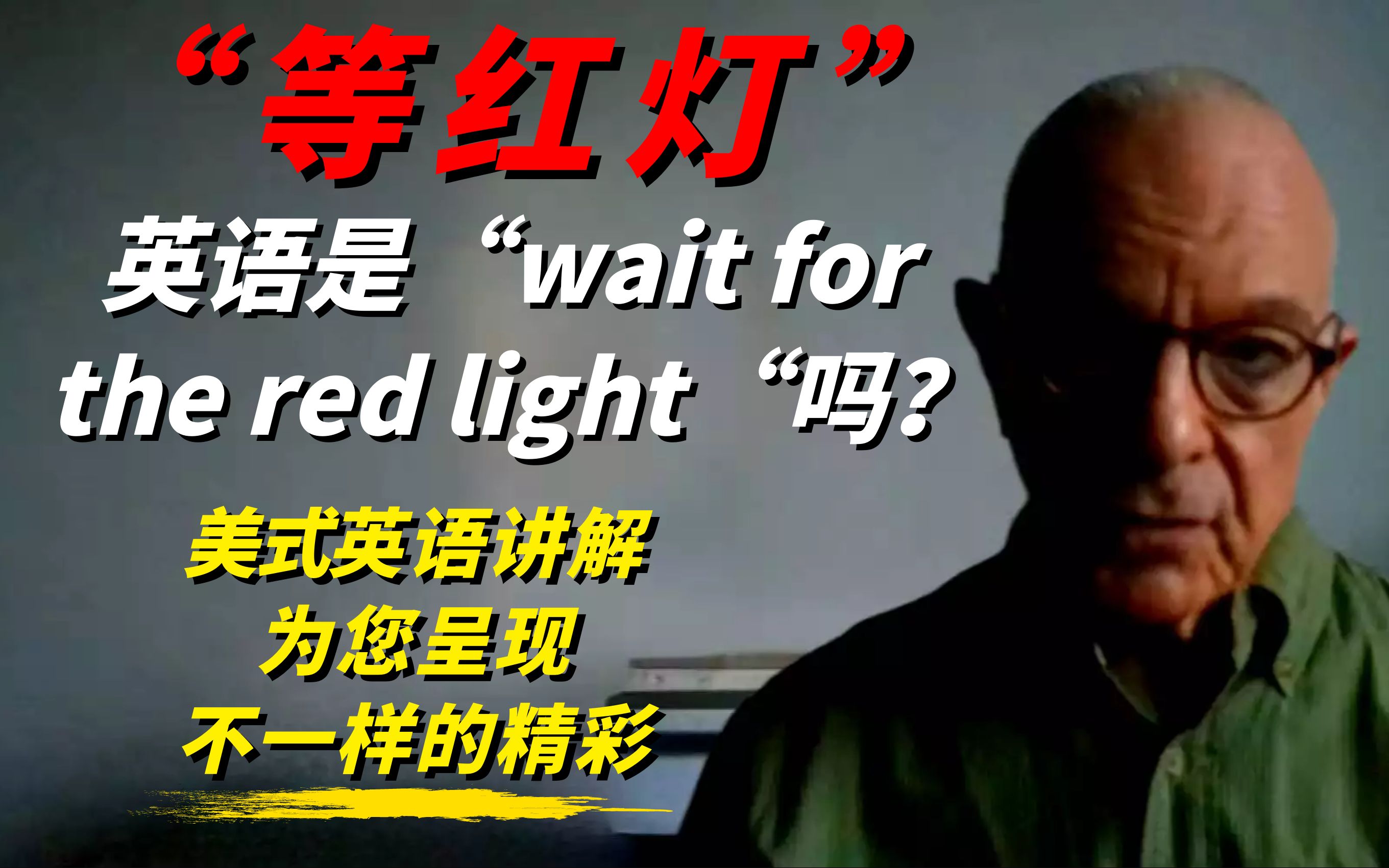 “等红灯”的英语是“Wait for the red light“吗?看完视频就知道了,精彩继续哔哩哔哩bilibili