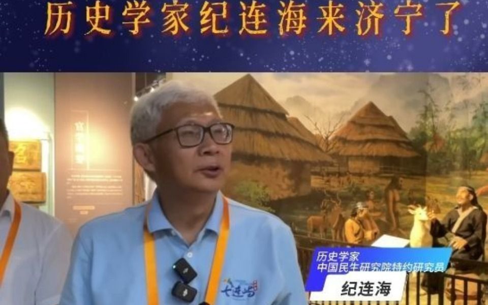 历史学家纪连海来济宁了