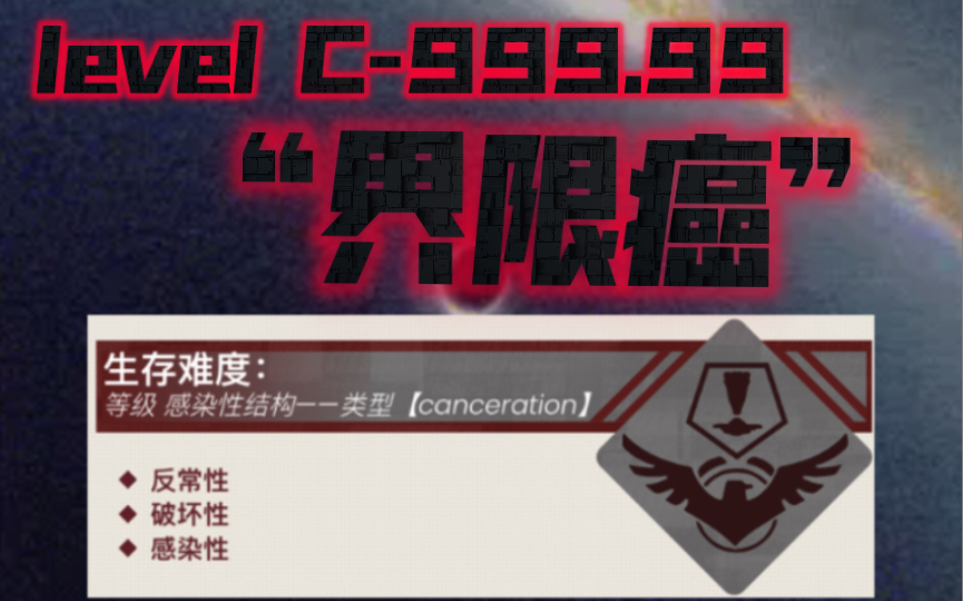 [图]后室层级介绍:level C-999.99 “界限癌”