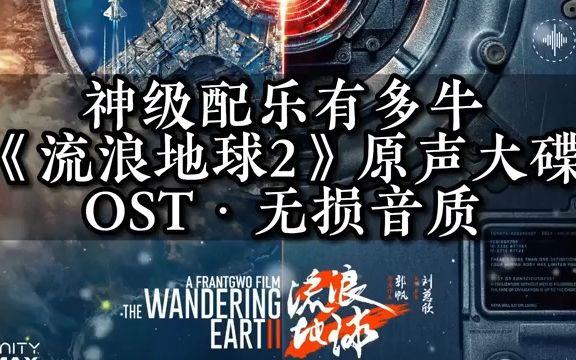 [图]《流浪地球2》38首· 背景音乐全收录 · 1小时纯享版