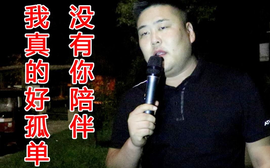 [图]冷漠的伤感情歌《没有你陪伴真的好孤单》，伤感入心，催人泪下