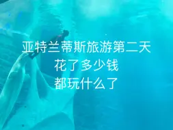 Tải video: 亚特兰蒂斯旅游第二天，花了多少钱？都玩什么了？