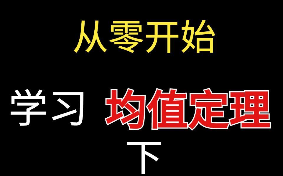 均值定理(下)傻傻不会做?一节课搞定均值定理中职数学、单考单招、对口升学、高职考、职教高考、单独考试、职高数学哔哩哔哩bilibili