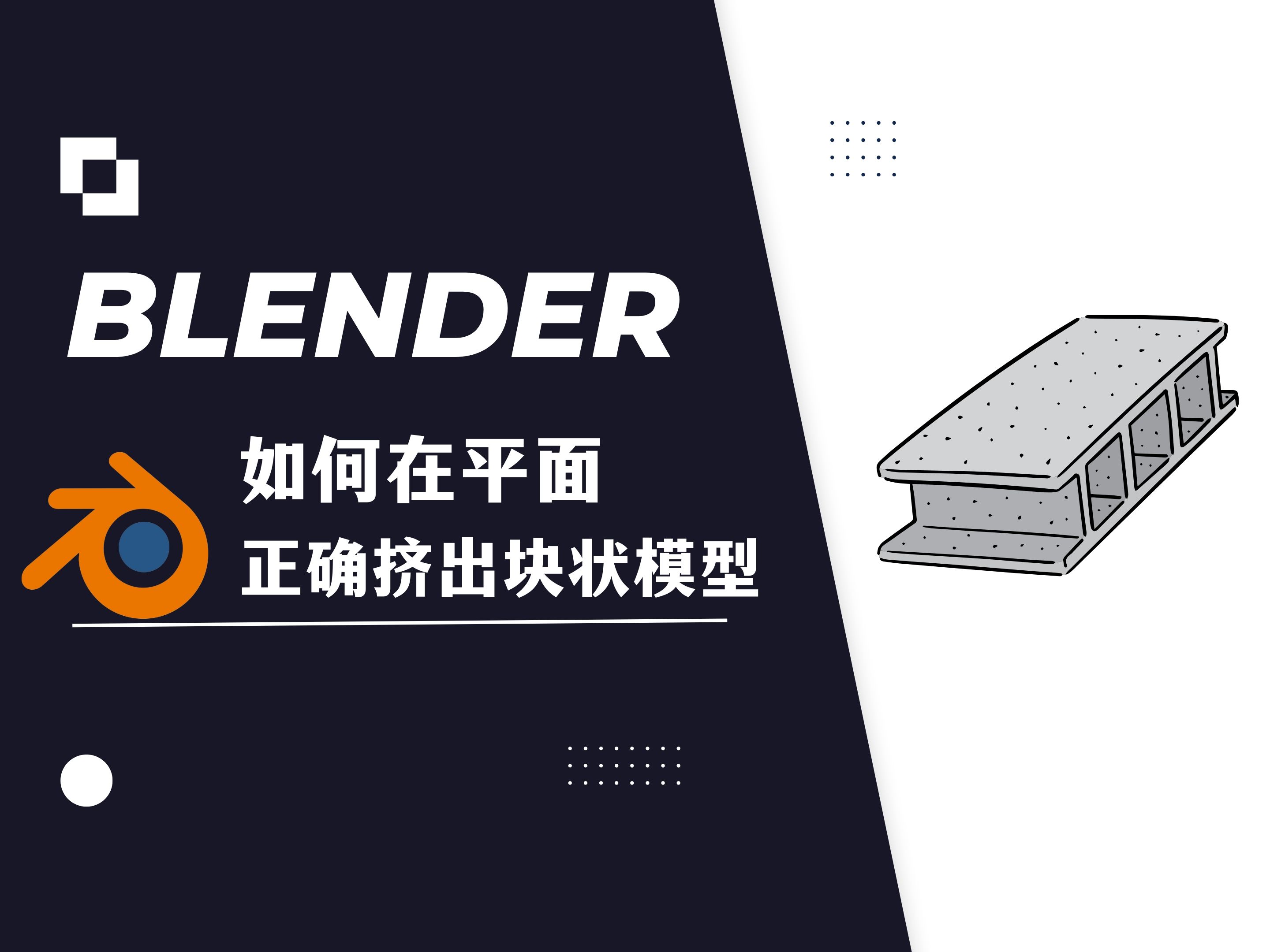 【blender教程】:如何在平面正确挤出块状模型哔哩哔哩bilibili