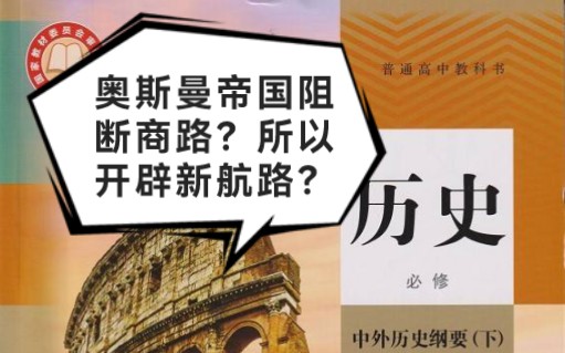 [图]奥斯曼帝国阻断商路是开辟新航路的动因？