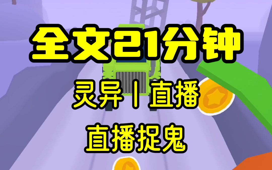 [图]【完结文】师姐主修算命，我主修捉鬼，她在网上直播火了后，我也试着开了个直播，没想到一下就来了个大活...