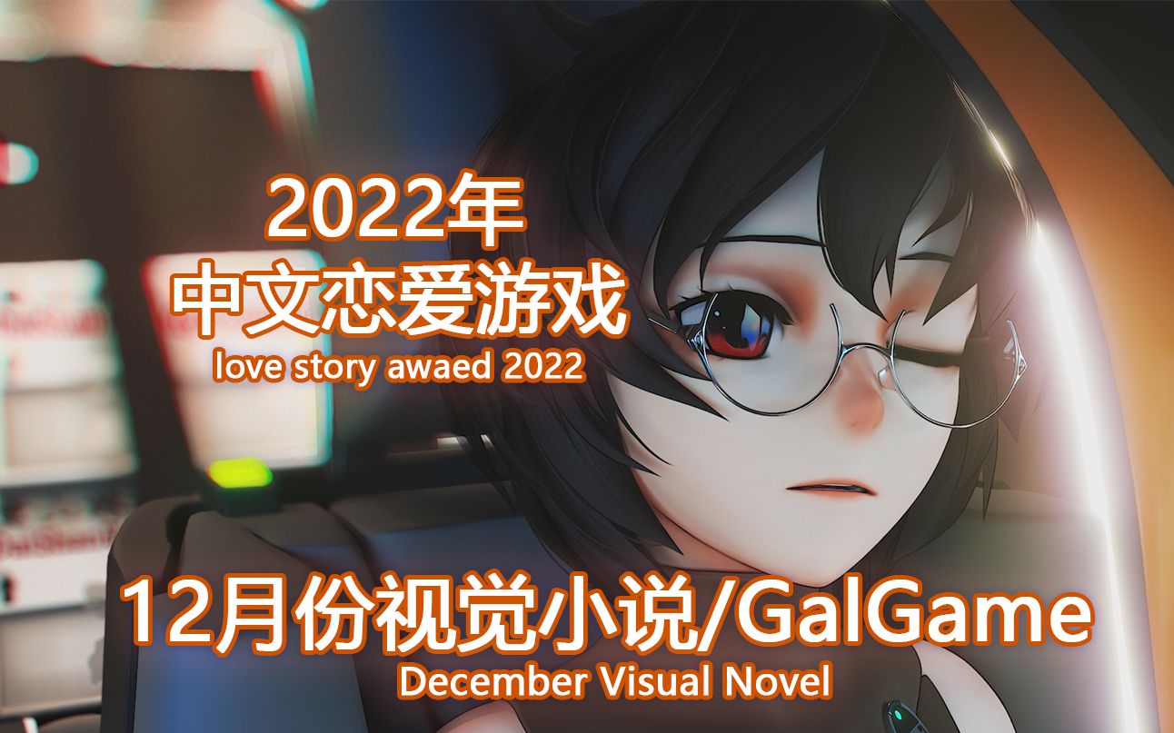 [图]【国G】2022年12月份发售的国产Galgame/视觉小说