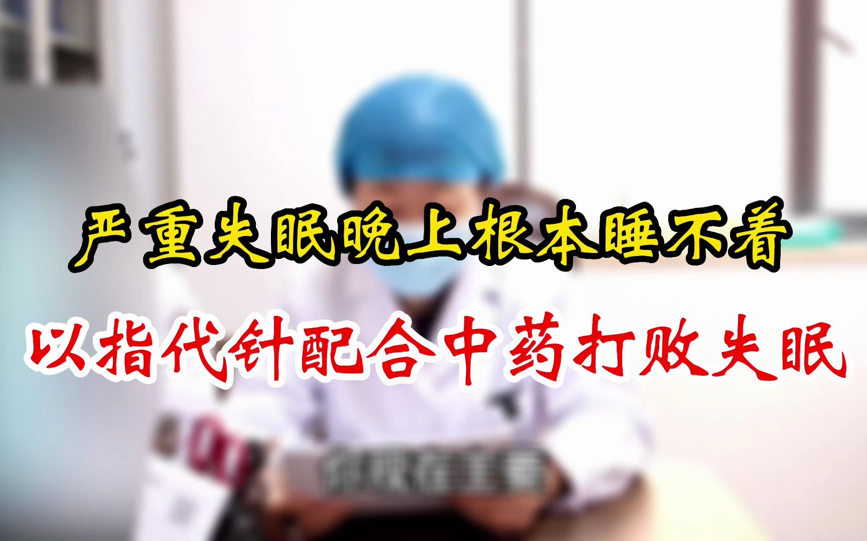 严重失眠晚上根本睡不着,怎么办?哔哩哔哩bilibili