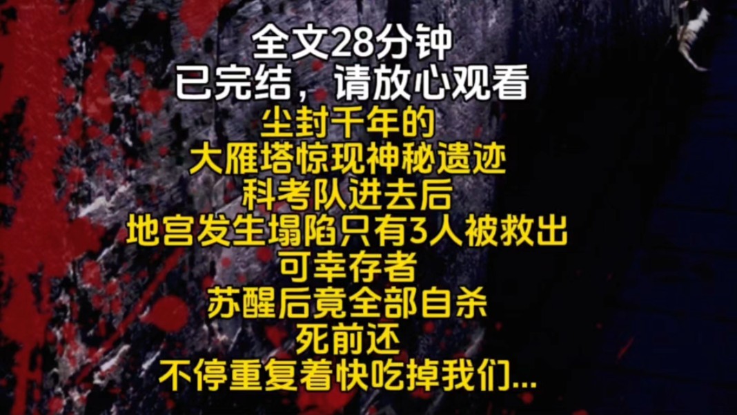 尘封千年的大雁塔惊现神秘遗迹科考队进去后地宫发生塌陷只有3人被救出可幸存者苏醒后竟全部自杀死前还不停重复着快吃掉我们...哔哩哔哩bilibili