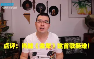 Скачать видео: 尤静波教授评：肖战《余年》这首歌挺难，知道难在哪里吗？