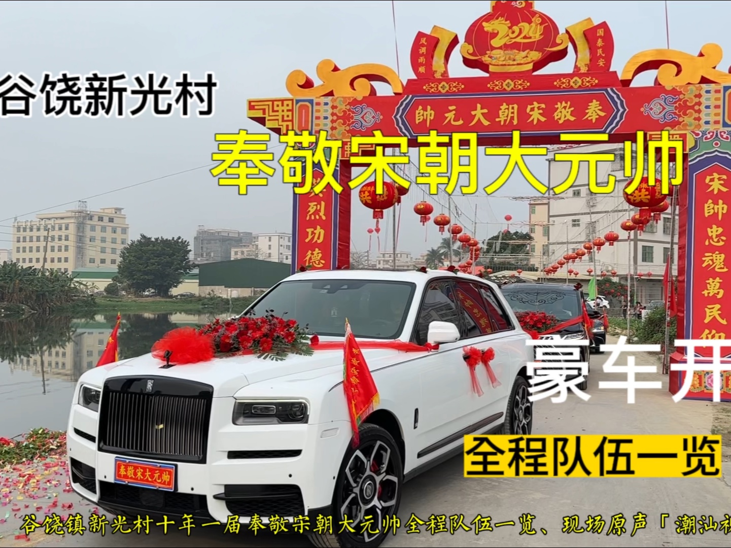 2024年谷饶新光村十年一届奉敬宋朝大元帅,全程队伍一览!