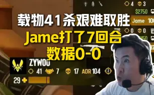 下载视频: CSBOY难绷ZywOo 41杀艰难取胜，Jame打了7回合数据0-0