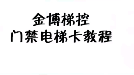 门禁卡 电梯卡 金博梯控教学教程哔哩哔哩bilibili