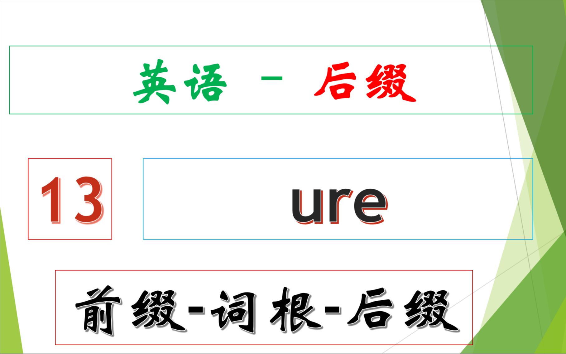英语后缀  13  ure哔哩哔哩bilibili