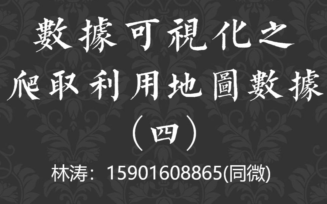 [图]数据可视化之爬取利用地图数据(四)