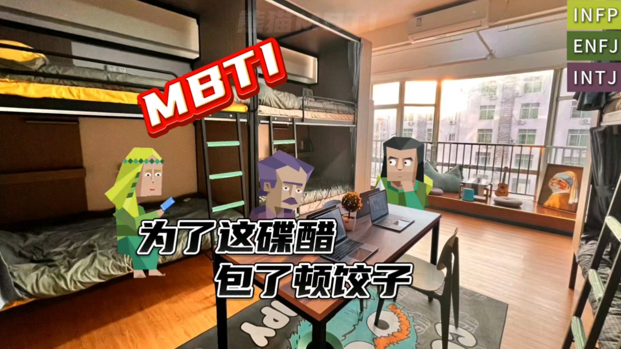 【MBTI】《关于为了买鼠标垫想换套房子这件事》哔哩哔哩bilibili