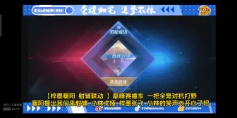 Download Video: 【梓墨暖阳 射辅联动 】巅峰赛撞车 一把全是对抗打野 暖阳提出我们来射辅 小林戈娅 梓墨张飞 小林的笑声太开心了吧