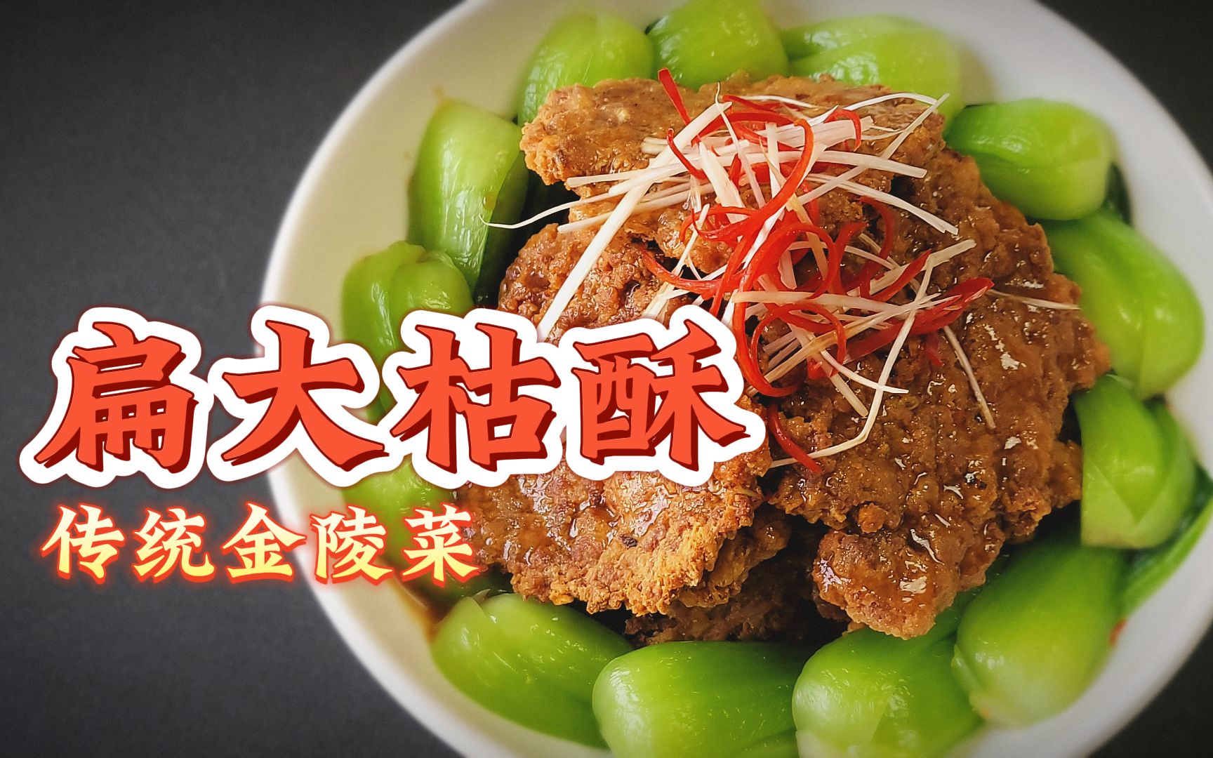 传统金陵菜"扁大枯酥",焦香酥脆的民国时期名菜,如今几乎销声匿迹