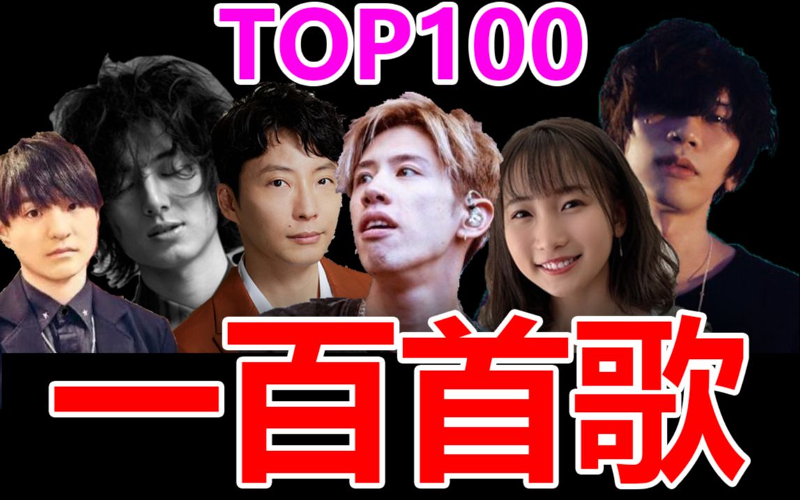 【歌曲分享】分享我的网易云听歌排行TOP100哔哩哔哩bilibili