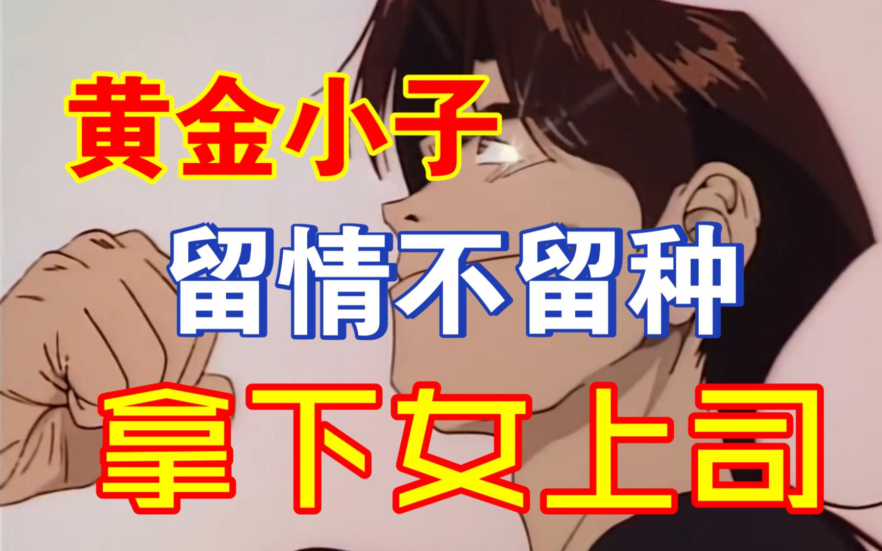 黄金小子第一集!拿下女上司,留情不留种.