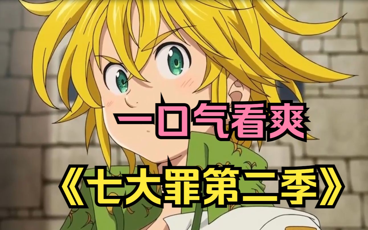 《七大罪第二季》梅利七颗心脏全部被毁,罪魁祸首竟是他的弟弟,这次真