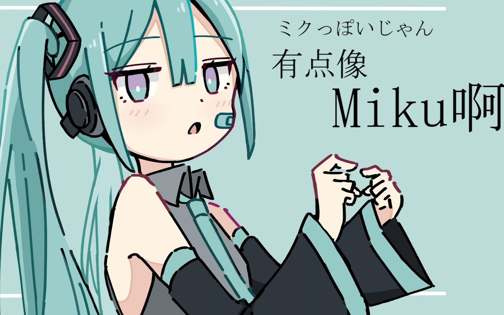 [图]【初音未来】有点像Miku啊【和未來一起喝茶】