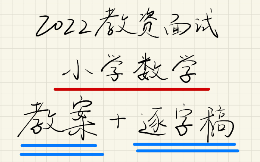 2022小学数学教资面试教案+逐字稿,直接套模板,10分钟写教案,10分钟梳理思路!哔哩哔哩bilibili